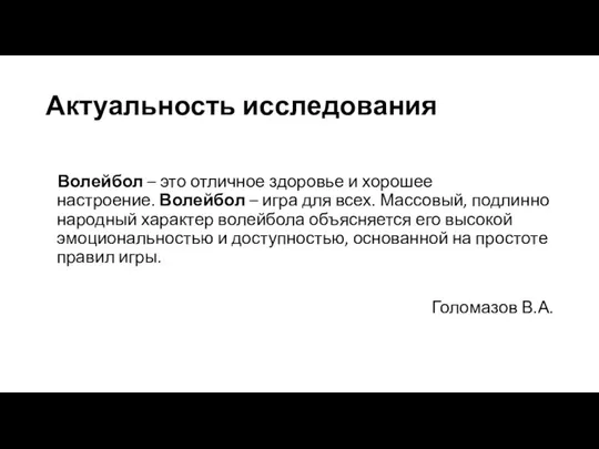 Актуальность исследования Волейбол – это отличное здоровье и хорошее настроение. Волейбол