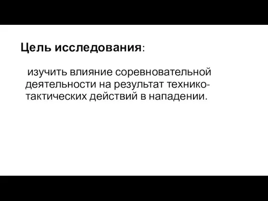 Цель исследования: изучить влияние соревновательной деятельности на результат технико-тактических действий в нападении.