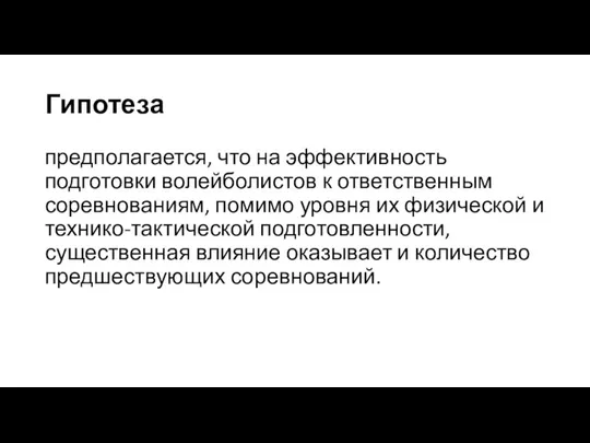 Гипотеза предполагается, что на эффективность подготовки волейболистов к ответственным соревнованиям, помимо