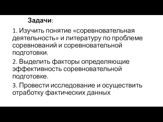 Задачи: 1. Изучить понятие «соревновательная деятельность» и литературу по проблеме соревнований