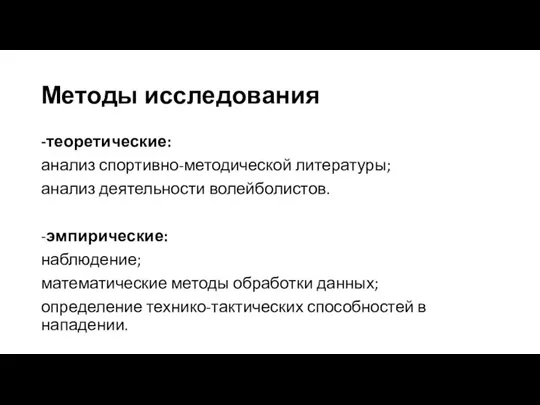 Методы исследования -теоретические: анализ спортивно-методической литературы; анализ деятельности волейболистов. -эмпирические: наблюдение;