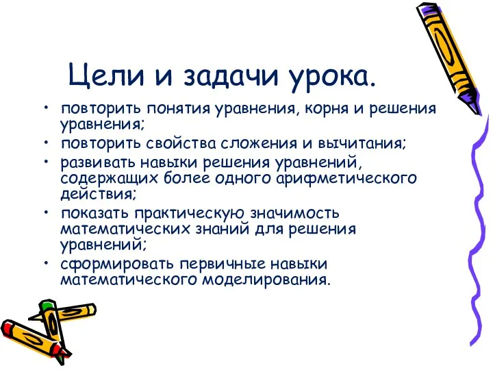 Цели и задачи урока. повторить понятия уравнения, корня и решения уравнения;