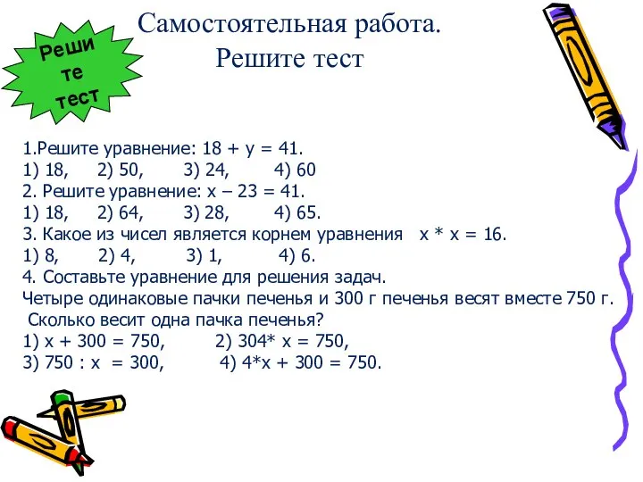 Самостоятельная работа. Решите тест 1.Решите уравнение: 18 + у = 41.