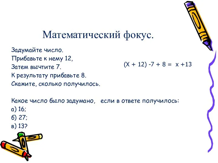 Математический фокус. Задумайте число. Прибавьте к нему 12, Затем вычтите 7.