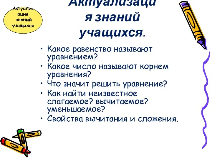 Актуализация знаний учащихся. Какое равенство называют уравнением? Какое число называют корнем