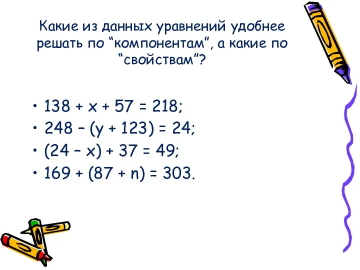 Какие из данных уравнений удобнее решать по “компонентам”, а какие по