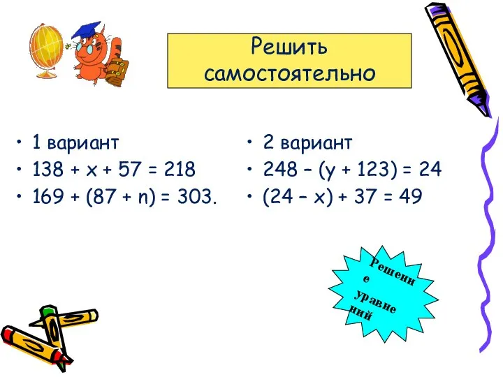 1 вариант 138 + х + 57 = 218 169 +