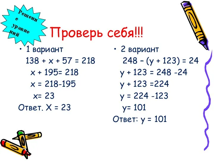 Проверь себя!!! 1 вариант 138 + х + 57 = 218