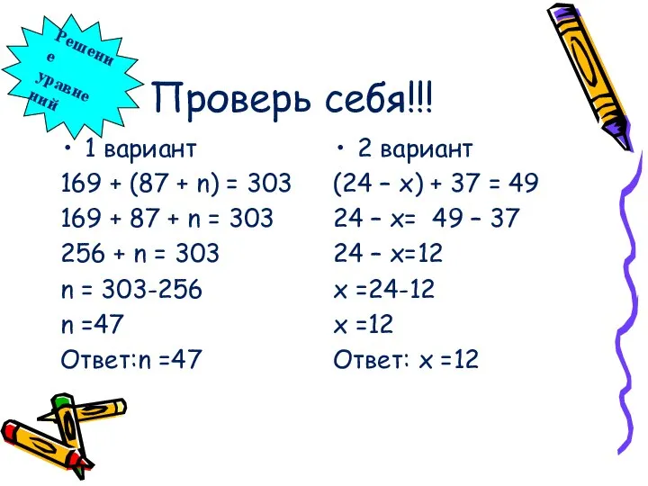 Проверь себя!!! 1 вариант 169 + (87 + n) = 303