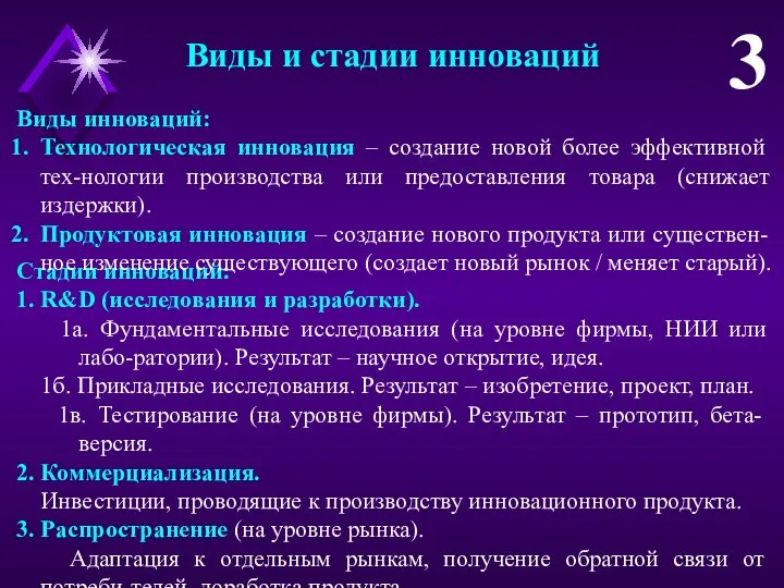 Виды и стадии инноваций 3 Стадии инноваций: 1. R&D (исследования и