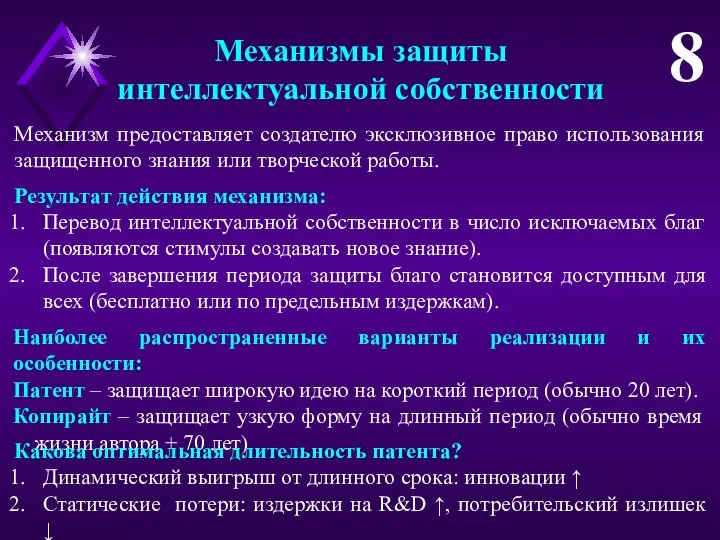 Механизмы защиты интеллектуальной собственности 8 Наиболее распространенные варианты реализации и их