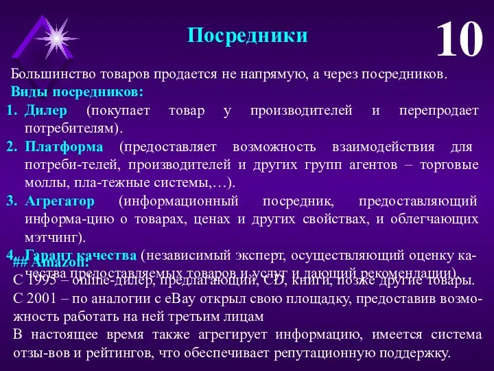 Посредники 10 Большинство товаров продается не напрямую, а через посредников. Виды