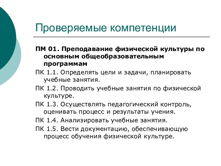 Проверяемые компетенции ПМ 01. Преподавание физической культуры по основным общеобразовательным программам