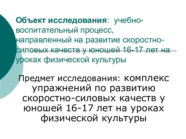 Объект исследования: учебно-воспитательный процесс, направленный на развитие скоростно-силовых качеств у юношей