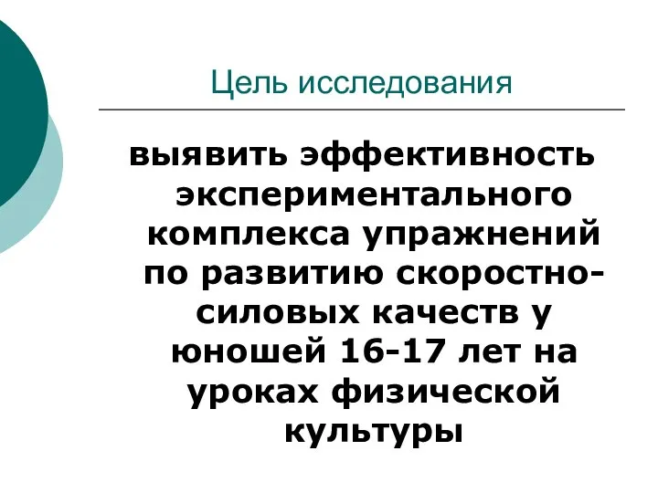 Цель исследования выявить эффективность экспериментального комплекса упражнений по развитию скоростно-силовых качеств