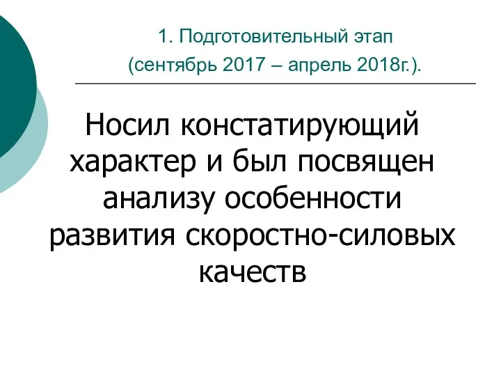 1. Подготовительный этап (сентябрь 2017 – апрель 2018г.). Носил констатирующий характер