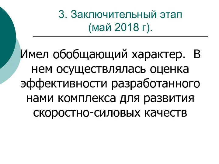 3. Заключительный этап (май 2018 г). Имел обобщающий характер. В нем