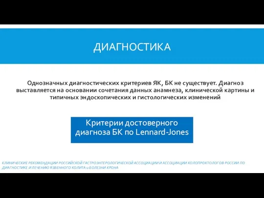 ДИАГНОСТИКА Критерии достоверного диагноза БК по Lennard-Jones Однозначных диагностических критериев ЯК,