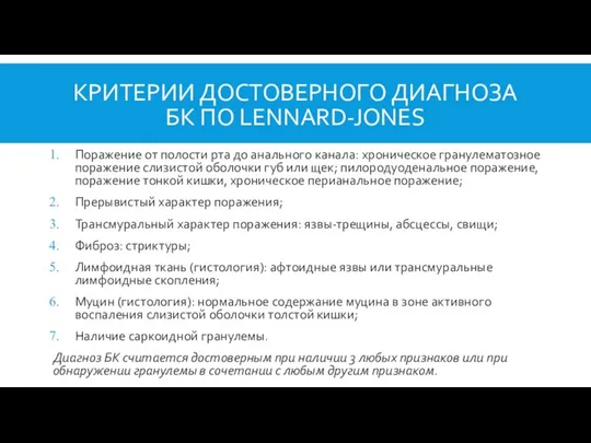 КРИТЕРИИ ДОСТОВЕРНОГО ДИАГНОЗА БК ПО LENNARD-JONES Поражение от полости рта до