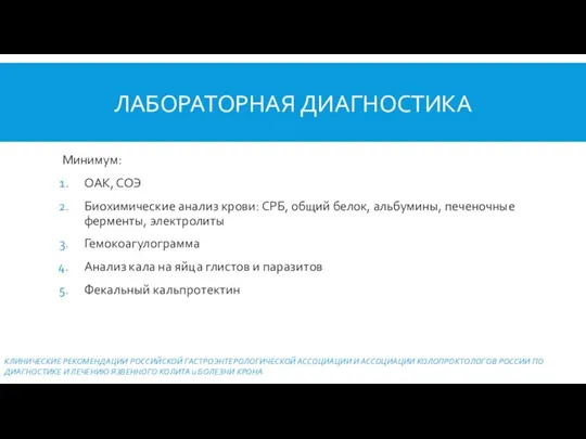 ЛАБОРАТОРНАЯ ДИАГНОСТИКА Минимум: ОАК, СОЭ Биохимические анализ крови: СРБ, общий белок,