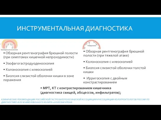 ИНСТРУМЕНТАЛЬНАЯ ДИАГНОСТИКА • Обзорная рентгенография брюшной полости (при симптомах кишечной непроходимости)