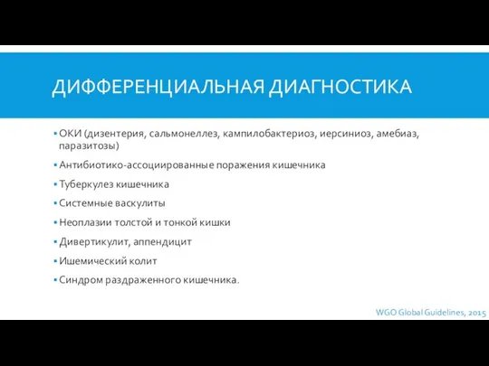 ДИФФЕРЕНЦИАЛЬНАЯ ДИАГНОСТИКА ОКИ (дизентерия, сальмонеллез, кампилобактериоз, иерсиниоз, амебиаз, паразитозы) Антибиотико-ассоциированные поражения