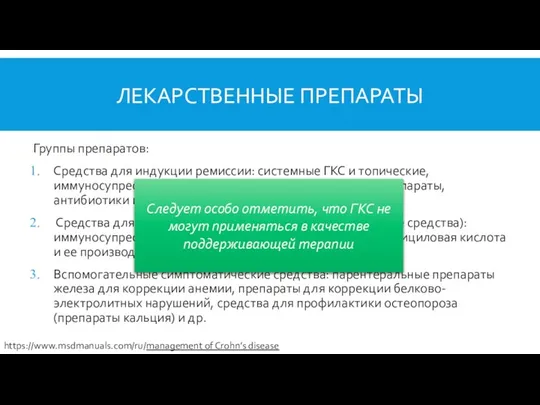 ЛЕКАРСТВЕННЫЕ ПРЕПАРАТЫ Группы препаратов: Средства для индукции ремиссии: системные ГКС и