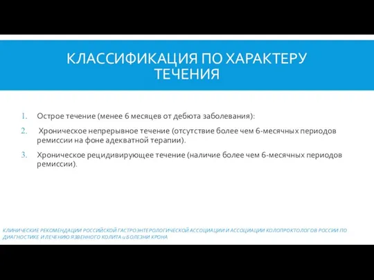 КЛАССИФИКАЦИЯ ПО ХАРАКТЕРУ ТЕЧЕНИЯ Острое течение (менее 6 месяцев от дебюта