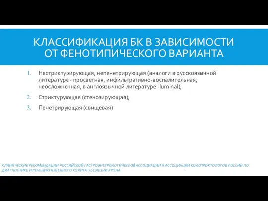 КЛАССИФИКАЦИЯ БК В ЗАВИСИМОСТИ ОТ ФЕНОТИПИЧЕСКОГО ВАРИАНТА Нестриктурирующая, непенетрирующая (аналоги в