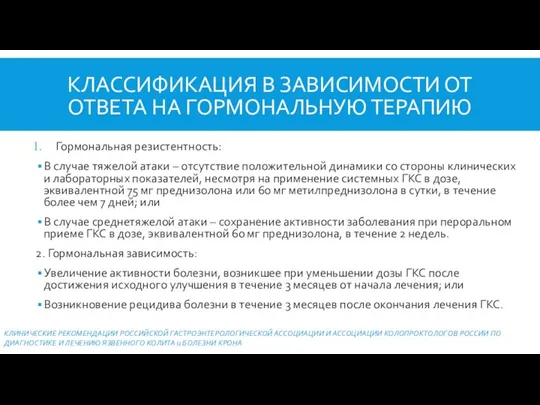 КЛАССИФИКАЦИЯ В ЗАВИСИМОСТИ ОТ ОТВЕТА НА ГОРМОНАЛЬНУЮ ТЕРАПИЮ Гормональная резистентность: В