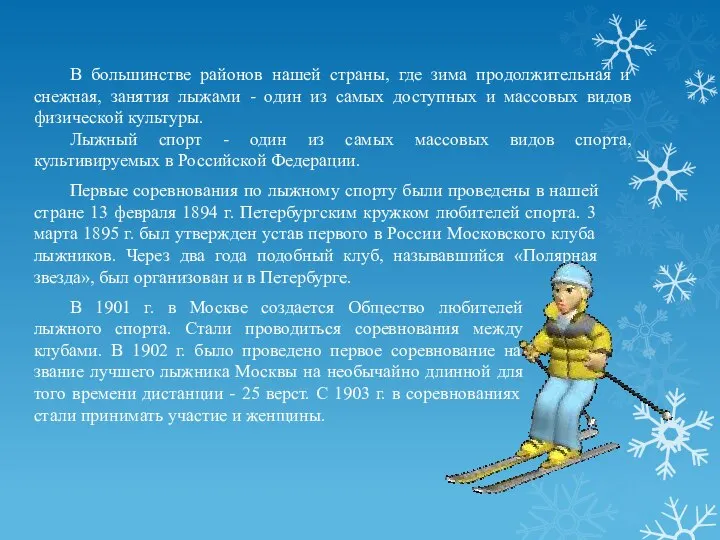 В большинстве районов нашей страны, где зима продолжительная и снежная, занятия