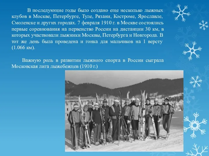 В последующие годы было создано еще несколько лыжных клубов в Москве,