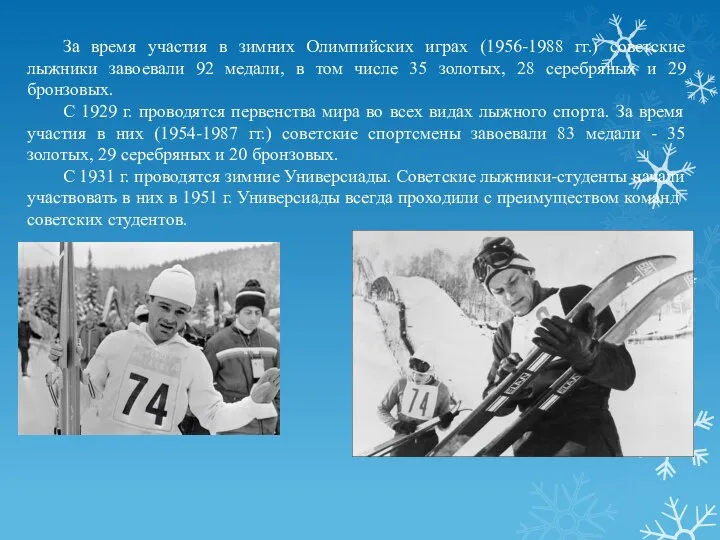 За время участия в зимних Олимпийских играх (1956-1988 гг.) советские лыжники