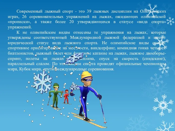 Современный лыжный спорт - это 39 лыжных дисциплин на Олимпийских играх,