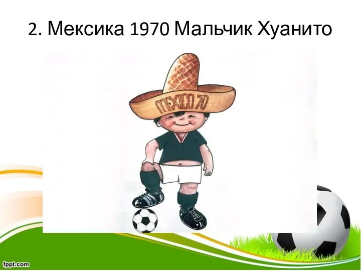 2. Мексика 1970 Мальчик Хуанито