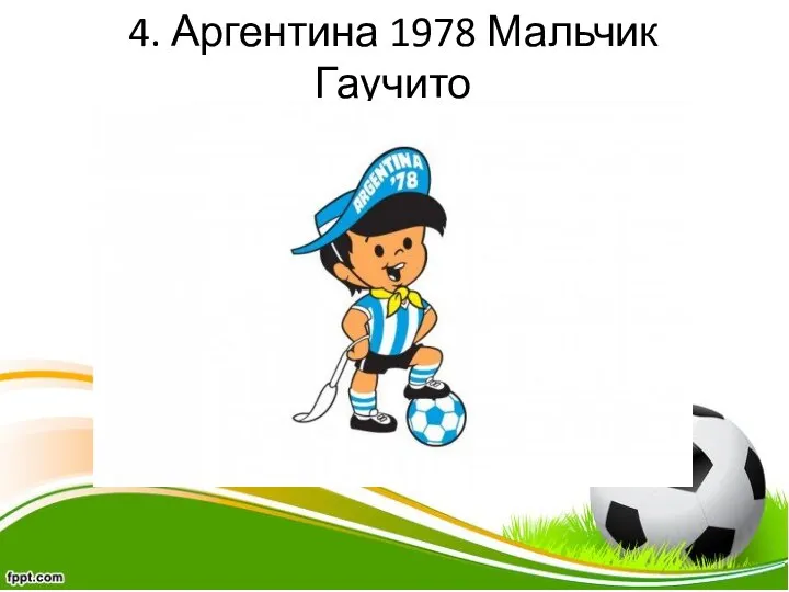 4. Аргентина 1978 Мальчик Гаучито