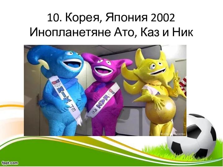 10. Корея, Япония 2002 Инопланетяне Ато, Каз и Ник