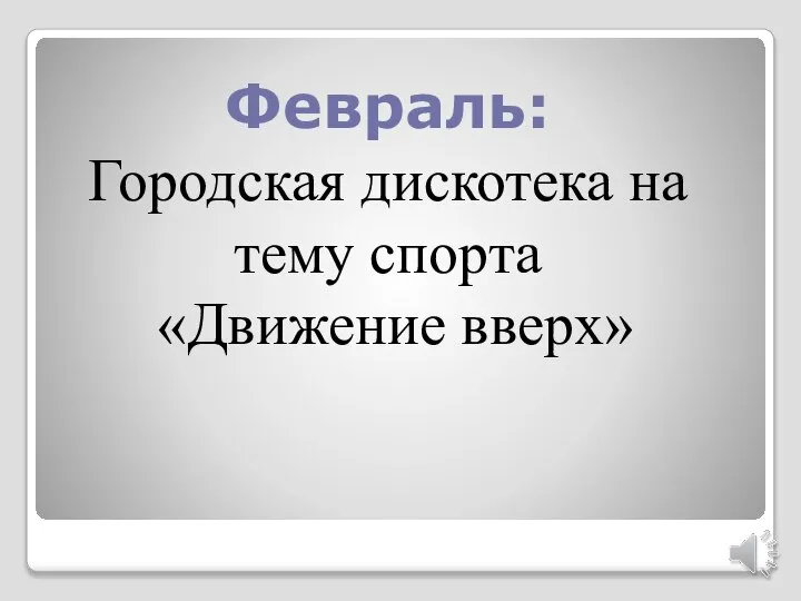 Февраль: Городская дискотека на тему спорта «Движение вверх»