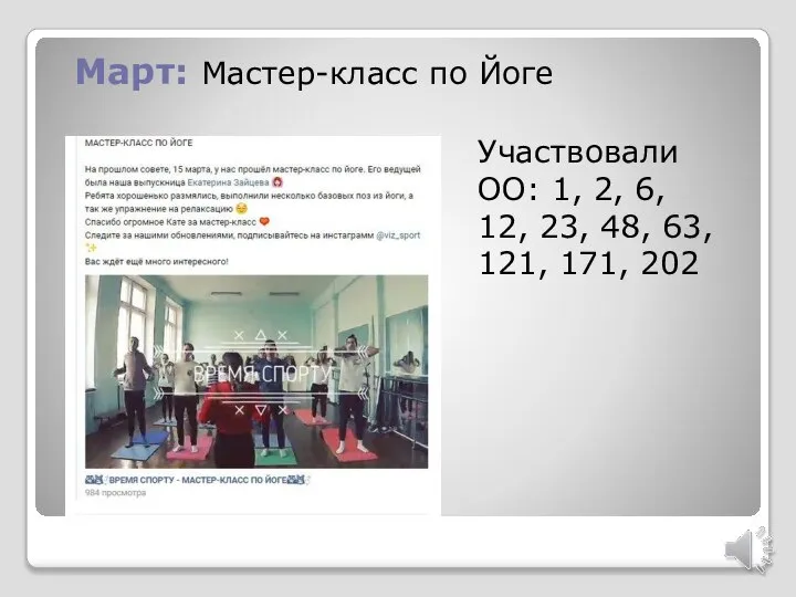 Март: Мастер-класс по Йоге Участвовали ОО: 1, 2, 6, 12, 23, 48, 63, 121, 171, 202