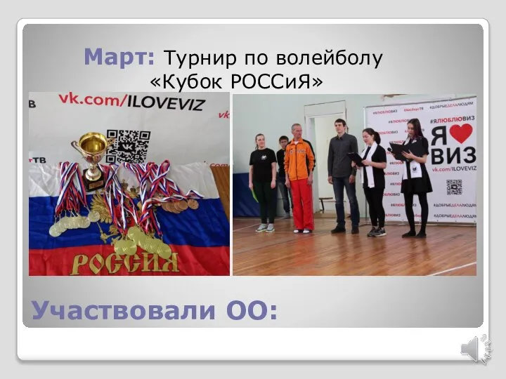 Участвовали ОО: Март: Турнир по волейболу «Кубок РОССиЯ»