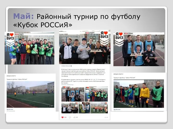 Май: Районный турнир по футболу «Кубок РОССиЯ»