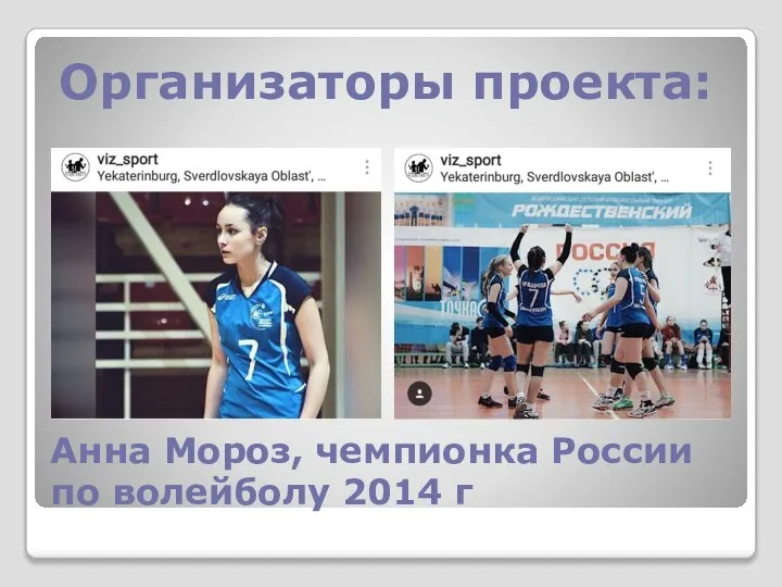 Анна Мороз, чемпионка России по волейболу 2014 г Организаторы проекта: