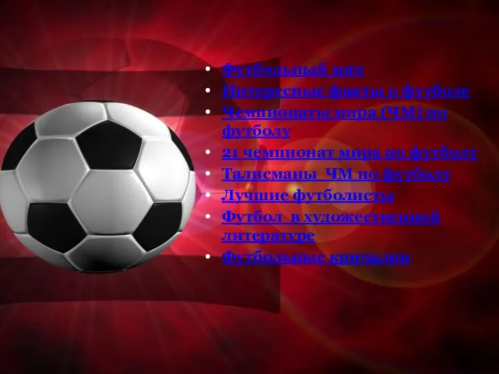 Футбольный мяч Интересные факты о футболе Чемпионаты мира (ЧМ) по футболу
