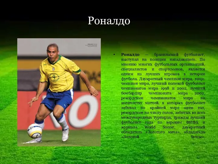 Роналдо Роналдо — бразильский футболист, выступал на позиции нападающего. По мнению