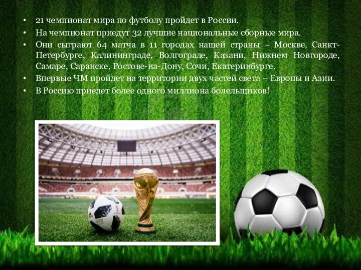 21 чемпионат мира по футболу пройдет в России. На чемпионат приедут