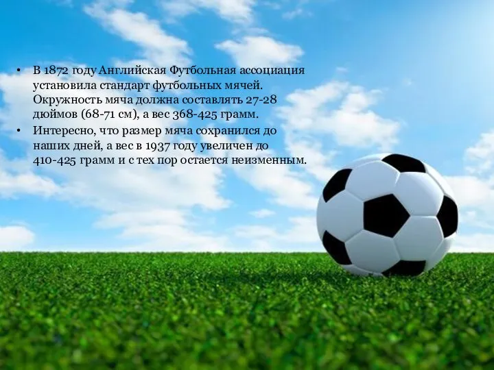 В 1872 году Английская Футбольная ассоциация установила стандарт футбольных мячей. Окружность