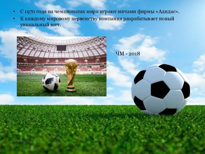 С 1970 года на чемпионатах мира играют мячами фирмы «Адидас». К