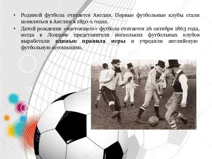Родиной футбола считается Англия. Первые футбольные клубы стали появляться в Англии
