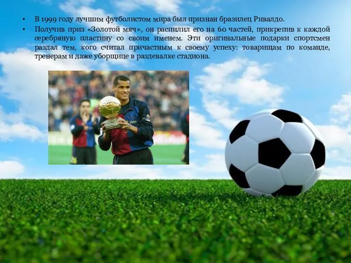 В 1999 году лучшим футболистом мира был признан бразилец Ривалдо. Получив