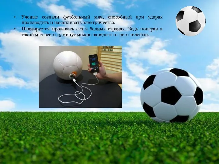Ученые создали футбольный мяч, способный при ударах производить и накапливать электричество.